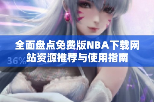 全面盘点免费版NBA下载网站资源推荐与使用指南