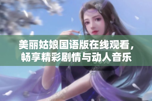 美丽姑娘国语版在线观看，畅享精彩剧情与动人音乐