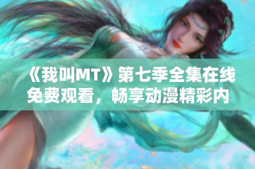 《我叫MT》第七季全集在线免费观看，畅享动漫精彩内容