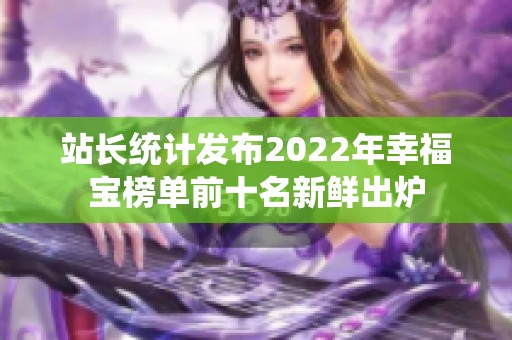 站长统计发布2022年幸福宝榜单前十名新鲜出炉