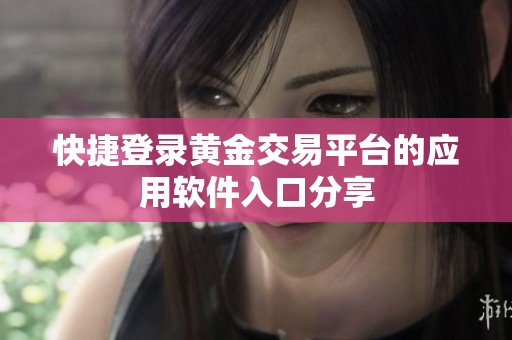 快捷登录黄金交易平台的应用软件入口分享