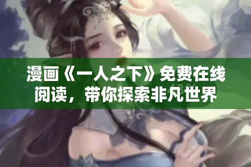 漫画《一人之下》免费在线阅读，带你探索非凡世界