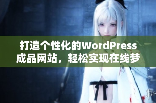 打造个性化的WordPress成品网站，轻松实现在线梦想