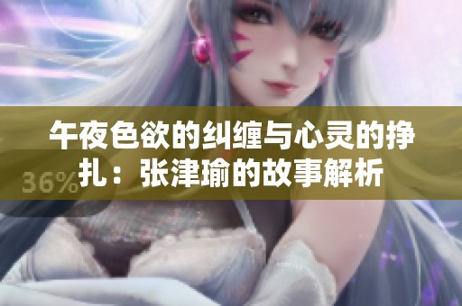 午夜色欲的纠缠与心灵的挣扎：张津瑜的故事解析