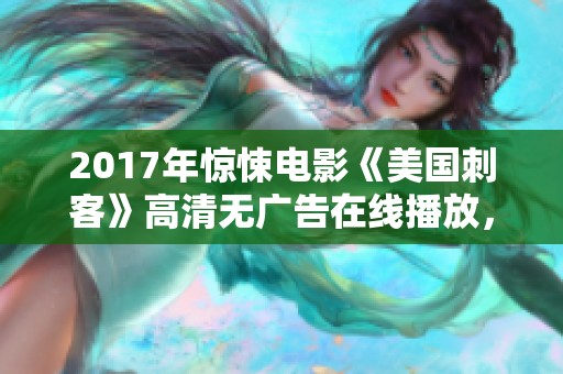 2017年惊悚电影《美国刺客》高清无广告在线播放，尽享刺激与悬疑