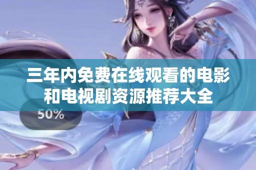 三年内免费在线观看的电影和电视剧资源推荐大全