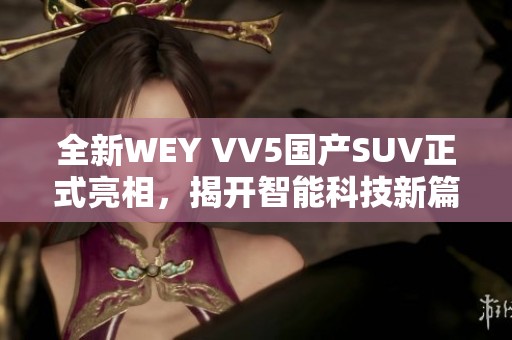 全新WEY VV5国产SUV正式亮相，揭开智能科技新篇章