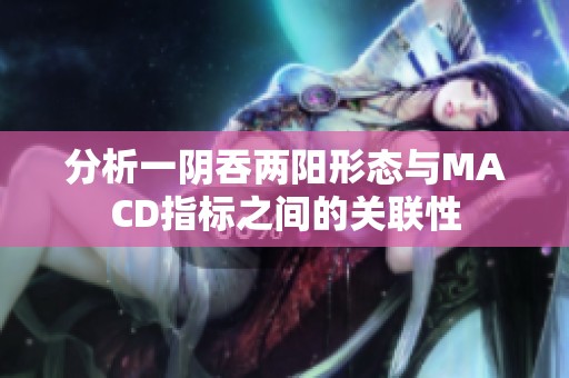 分析一阴吞两阳形态与MACD指标之间的关联性