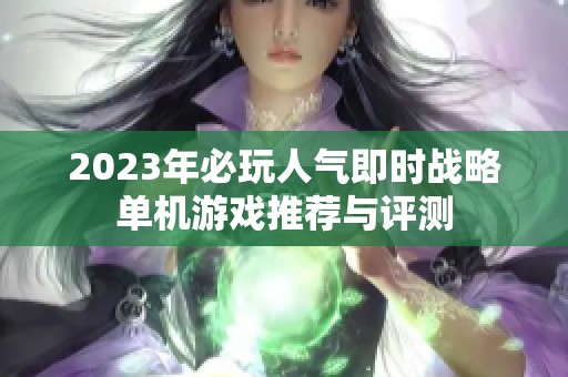 2023年必玩人气即时战略单机游戏推荐与评测