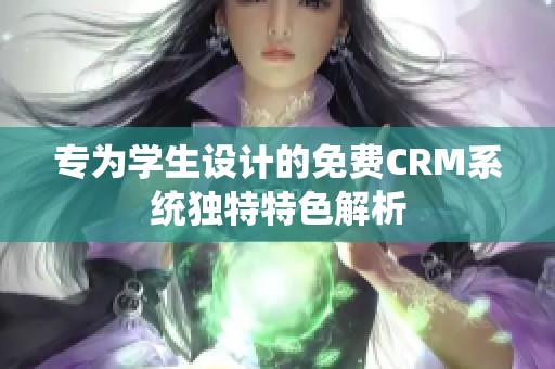 专为学生设计的免费CRM系统独特特色解析