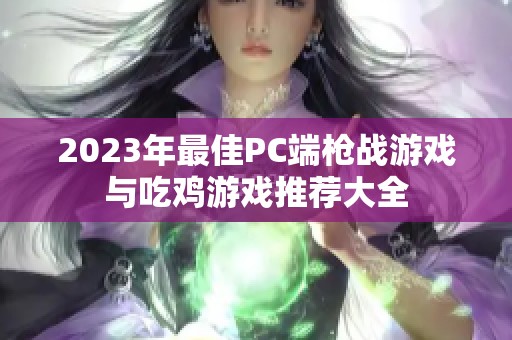 2023年最佳PC端枪战游戏与吃鸡游戏推荐大全