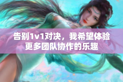 告别1v1对决，我希望体验更多团队协作的乐趣