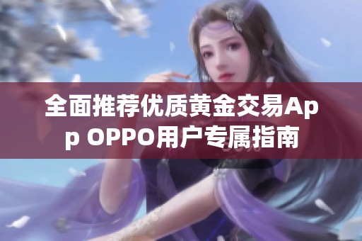 全面推荐优质黄金交易App OPPO用户专属指南