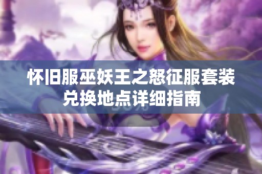 怀旧服巫妖王之怒征服套装兑换地点详细指南