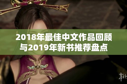 2018年最佳中文作品回顾与2019年新书推荐盘点