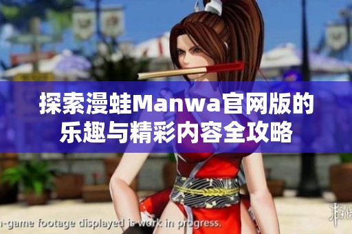 探索漫蛙Manwa官网版的乐趣与精彩内容全攻略