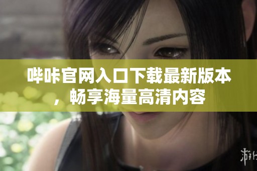 哔咔官网入口下载最新版本，畅享海量高清内容