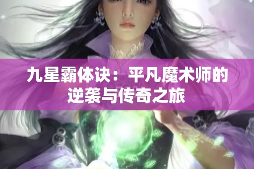 九星霸体诀：平凡魔术师的逆袭与传奇之旅