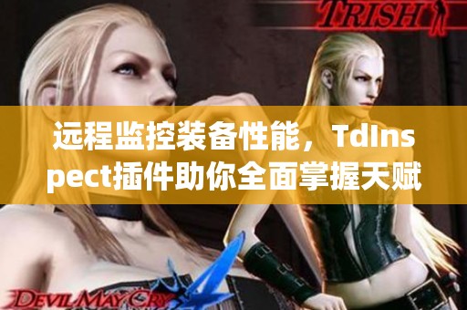 远程监控装备性能，TdInspect插件助你全面掌握天赋技能