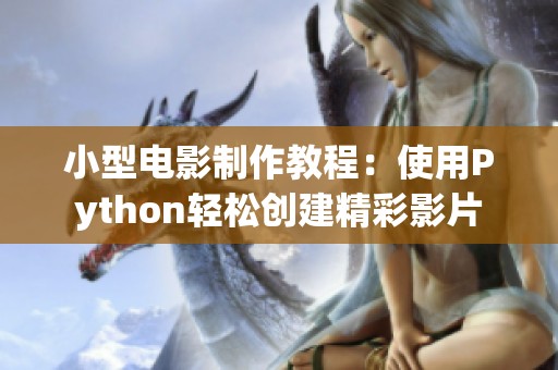 小型电影制作教程：使用Python轻松创建精彩影片