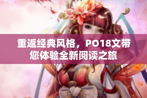 重返经典风格，PO18文带您体验全新阅读之旅