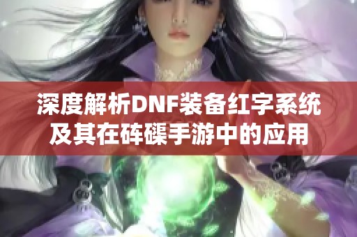 深度解析DNF装备红字系统及其在砗磲手游中的应用