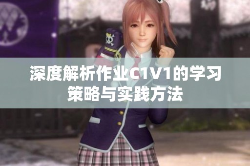深度解析作业C1V1的学习策略与实践方法