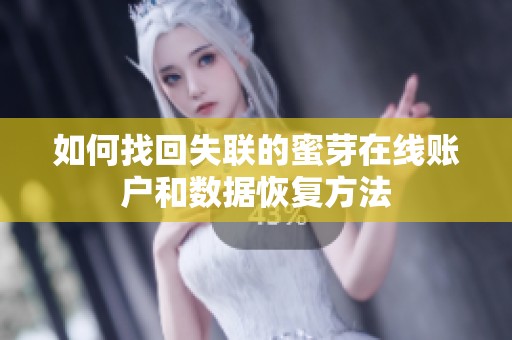 如何找回失联的蜜芽在线账户和数据恢复方法
