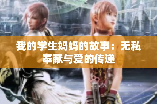 我的学生妈妈的故事：无私奉献与爱的传递