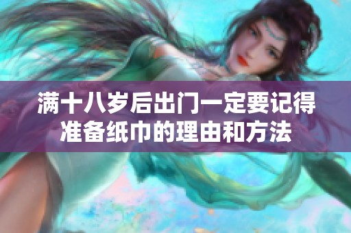满十八岁后出门一定要记得准备纸巾的理由和方法