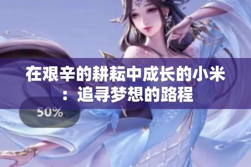 在艰辛的耕耘中成长的小米：追寻梦想的路程