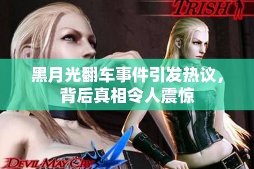 黑月光翻车事件引发热议，背后真相令人震惊