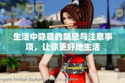生活中隐藏的禁忌与注意事项，让你更好地生活
