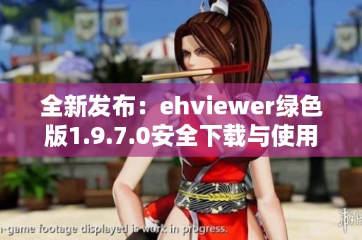 全新发布：ehviewer绿色版1.9.7.0安全下载与使用指南
