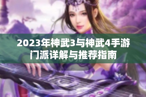 2023年神武3与神武4手游门派详解与推荐指南