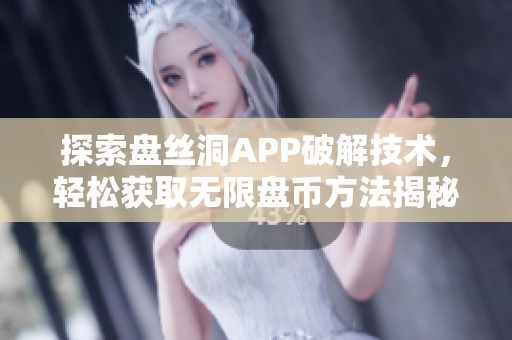 探索盘丝洞APP破解技术，轻松获取无限盘币方法揭秘