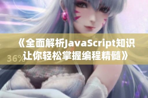 《全面解析JavaScript知识 让你轻松掌握编程精髓》