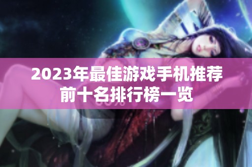 2023年最佳游戏手机推荐前十名排行榜一览