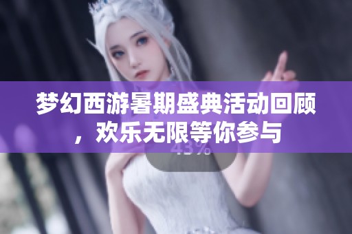 梦幻西游暑期盛典活动回顾，欢乐无限等你参与