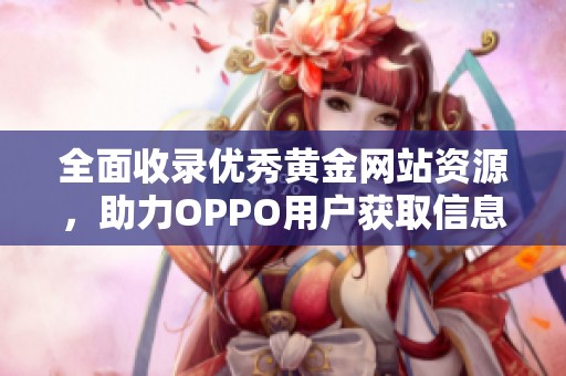 全面收录优秀黄金网站资源，助力OPPO用户获取信息