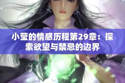 小莹的情感历程第29章：探索欲望与禁忌的边界