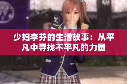 少妇李芬的生活故事：从平凡中寻找不平凡的力量
