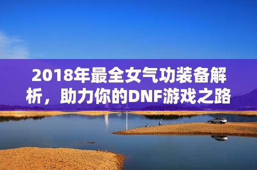 2018年最全女气功装备解析，助力你的DNF游戏之路