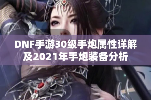 DNF手游30级手炮属性详解及2021年手炮装备分析