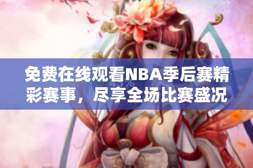 免费在线观看NBA季后赛精彩赛事，尽享全场比赛盛况