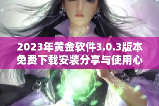 2023年黄金软件3.0.3版本免费下载安装分享与使用心得