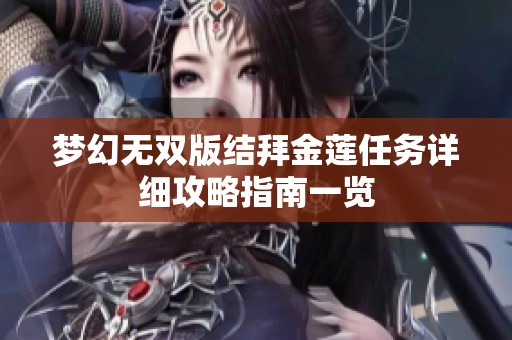 梦幻无双版结拜金莲任务详细攻略指南一览