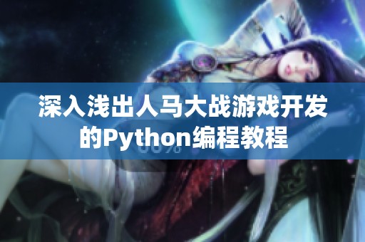 深入浅出人马大战游戏开发的Python编程教程