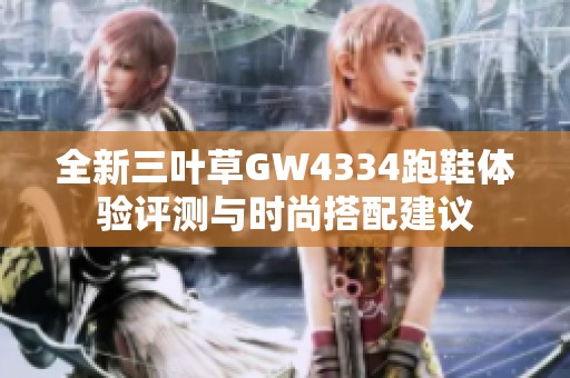 全新三叶草GW4334跑鞋体验评测与时尚搭配建议