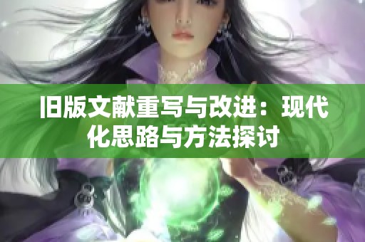 旧版文献重写与改进：现代化思路与方法探讨